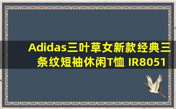 Adidas三叶草女新款经典三条纹短袖休闲T恤 IR8051